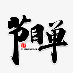 节目单免抠艺术字图片_节目单毛笔字书法