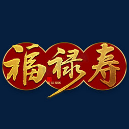 福禄寿金色毛笔字