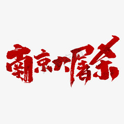 南京大屠杀创意手绘中国风书法国家公祭日艺术字元素
