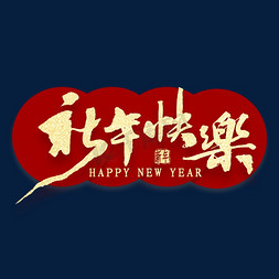 祝福新年快乐免抠艺术字图片_新年快乐繁体字书法