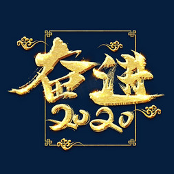 一月一免抠艺术字图片_奋进2020金色创意毛笔艺术字设计