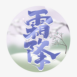 霜降创意中国风书法作品字体设计24节气之霜降艺术字元素