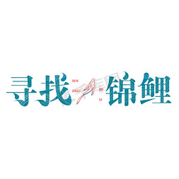 寻找锦鲤创意字体设计