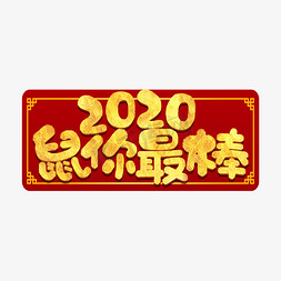 免抠艺术字图片_2020鼠你最棒鼠年祝福语