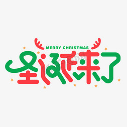 商业免抠艺术字图片_圣诞来了圣诞节商业电商字体设计