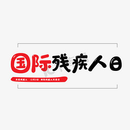 关爱残疾人关爱免抠艺术字图片_国际残疾人日艺术字