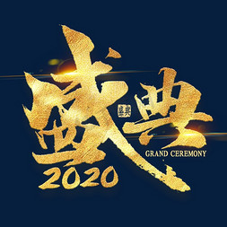 盛典2020金色艺术字