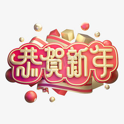 恭贺新年新年祝福黄金质感中国风喜庆立体艺术字