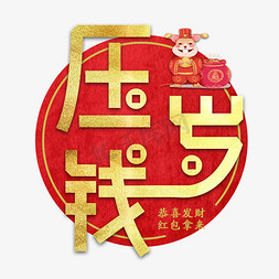 金色恭喜发财免抠艺术字图片_压岁钱红包新年艺术字