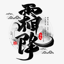 霜降黑色毛笔艺术字