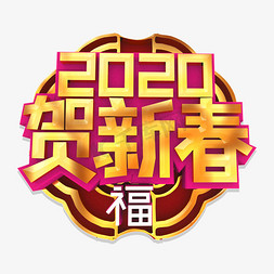 2020贺新春金色立体艺术字