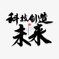 敢想敢拼敢创造免抠艺术字图片_科技创造未来毛笔字