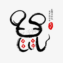 插画新年免抠艺术字图片_水墨2020鼠年大吉