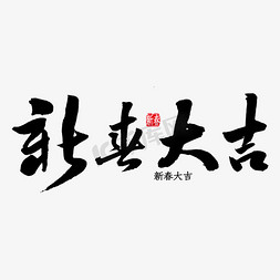 新春大吉书法