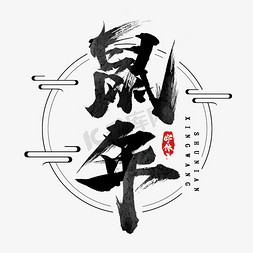 过年鼠年免抠艺术字图片_鼠年毛笔创意艺术字