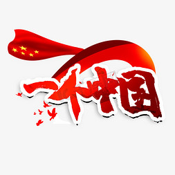 鼓起一个包免抠艺术字图片_一个中国艺术字