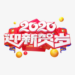 2020迎新贺岁新年快乐卡通质感电商促销创意立体艺术字