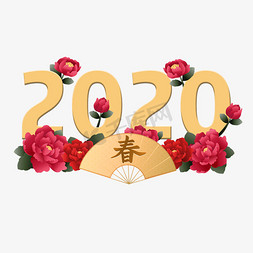 2020新春免抠艺术字图片_2020新春牡丹花创意字体