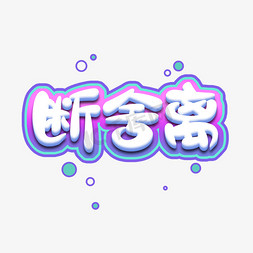 断舍离可爱风创意艺术字设计