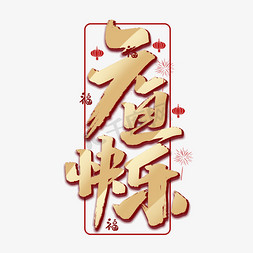 元旦快乐字体免抠艺术字图片_元旦快乐创意手绘中国风书法作品元旦艺术字元素
