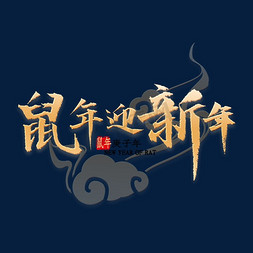 迎新春免抠艺术字图片_鼠年迎新年书法