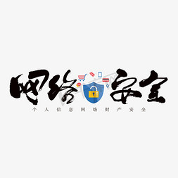 网络安全个性书法字