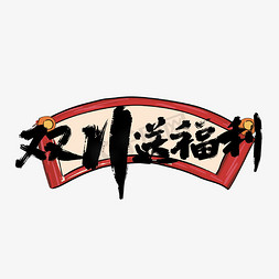 11.11狂欢节免抠艺术字图片_手写双11送福利艺术字