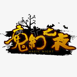 万圣鬼夜免抠艺术字图片_魔幻之夜书法