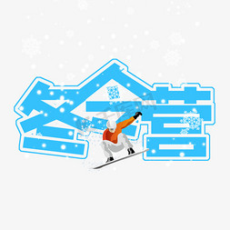 项目；免抠艺术字图片_蓝色冬令营滑雪