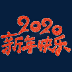 2020年祝福语红色节日气氛2020新年快乐海报广告标题类字体PNG素材