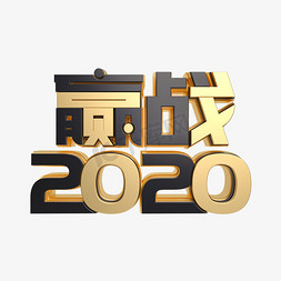 2020赢战免抠艺术字图片_赢战2020