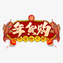 春节淘宝天猫免抠艺术字图片_年货购艺术字