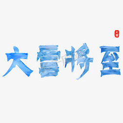 按压特效免抠艺术字图片_大雪将至特效创意艺术字