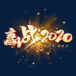 赢战2020金色字