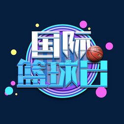 国际篮球日创意艺术字设计