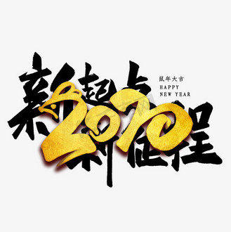 2020新起点新征程艺术字