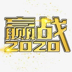 大气金色赢战2020