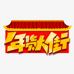 年货大街创意字体设计年货节艺术字元素