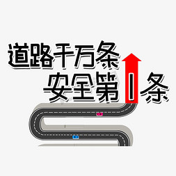 道路运输许可证免抠艺术字图片_道路千万条安全第一条网络流行语字体设计