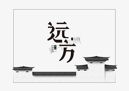 ui扁平图免抠艺术字图片_理想 简洁 扁平化 中国风 素净 清新 电商 房地产 远方 艺术字