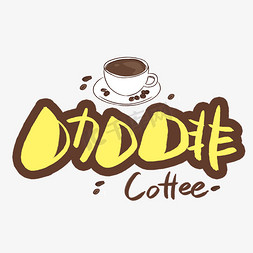茶遇咖啡免抠艺术字图片_咖啡coffee手写手稿POP卡通艺术字