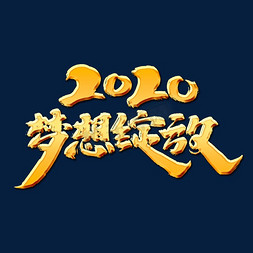 手绘2020免抠艺术字图片_2020梦想绽放创意手绘中国风书法作品企业年会艺术字元素