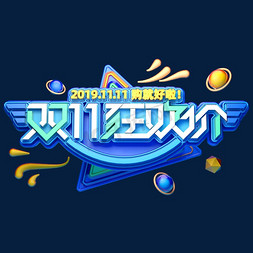 电商双11海报免抠艺术字图片_双11电商促销素材双11狂欢价海报字体艺术字