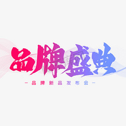 品牌盛典艺术字