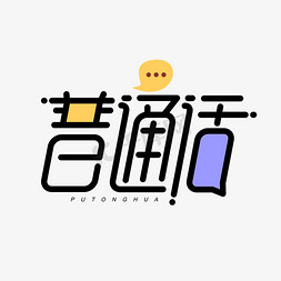 简约创意设计免抠艺术字图片_普通话创意简约字体设计