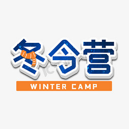 寒假体验免抠艺术字图片_冬令营寒假训练活动艺术字