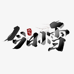 廉洁之风免抠艺术字图片_今日小雪创意手绘中国风书法作品24节气之小雪艺术字元素