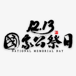 多国家图标免抠艺术字图片_12月13日国家公祭日书法