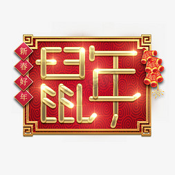 鼠年金属创意艺术字