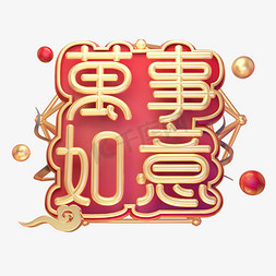万事如意新年祝福黄金质感中国风喜庆立体艺术字